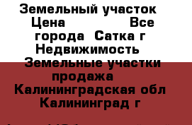 Земельный участок › Цена ­ 200 000 - Все города, Сатка г. Недвижимость » Земельные участки продажа   . Калининградская обл.,Калининград г.